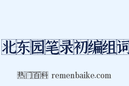 北东园笔录初编组词是什么意思的图片